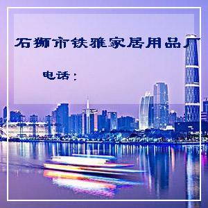 -石狮市铁雅家居用品厂