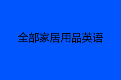 全部家居用品英语